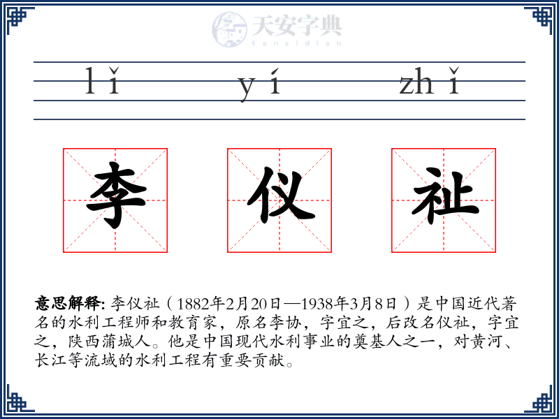 李仪祉