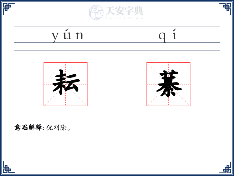 耘藄