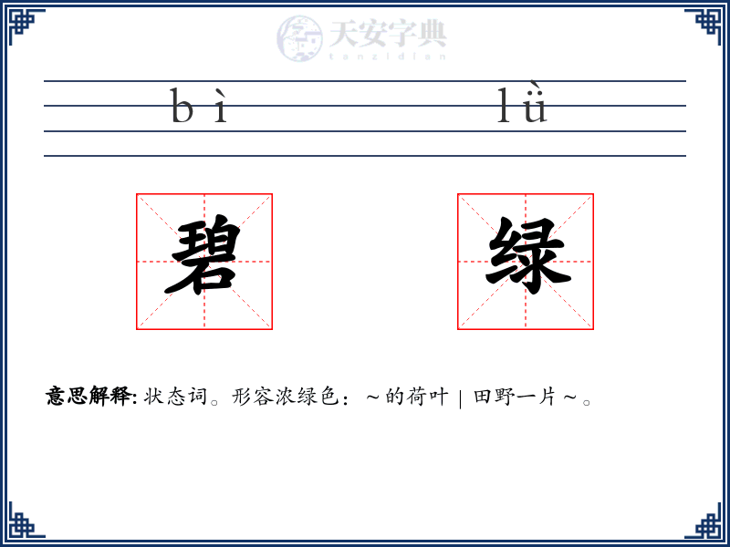 碧绿
