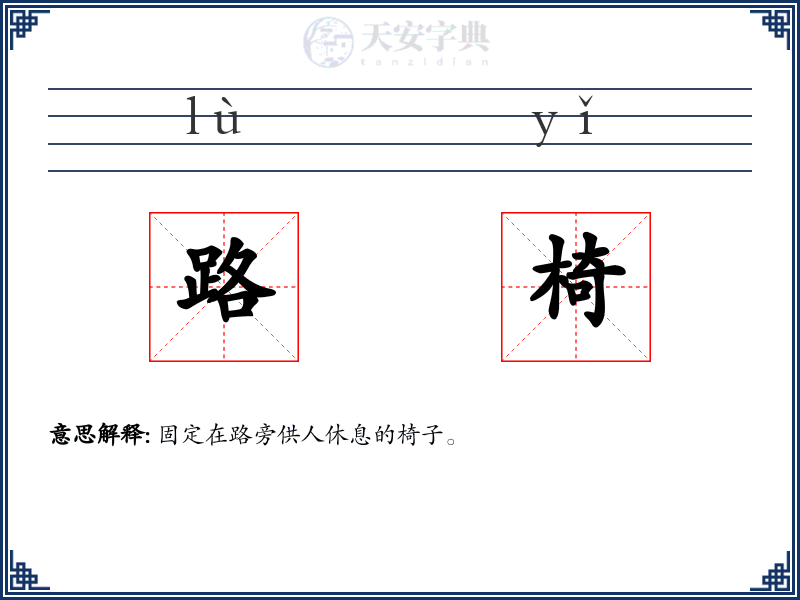 路椅