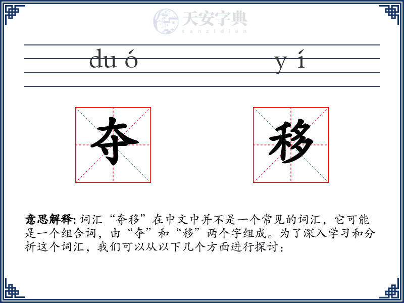 夺移