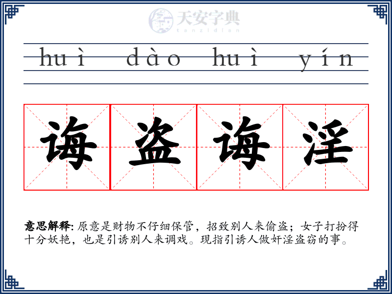 诲盗诲淫