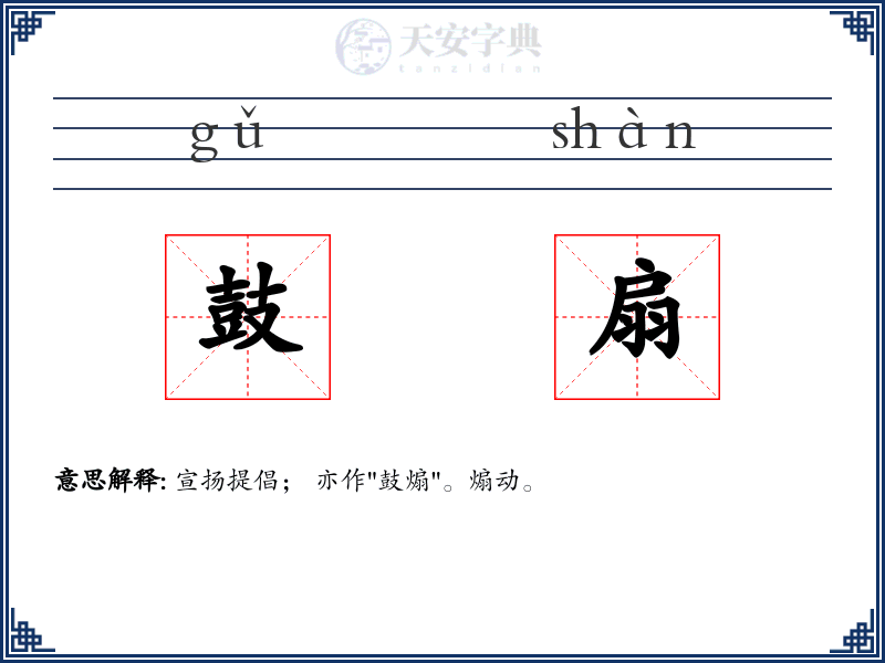 鼓扇