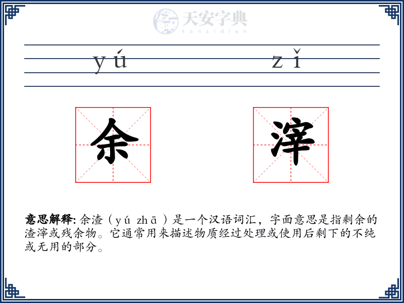 余滓