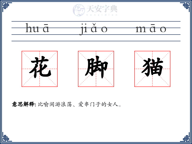 花脚猫