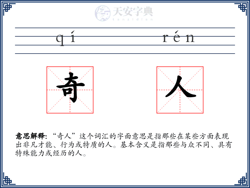 奇人