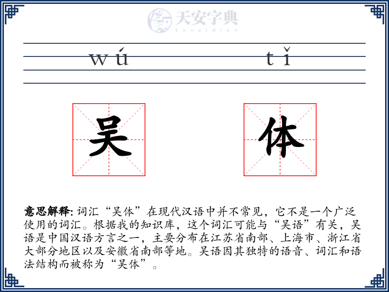 吴体