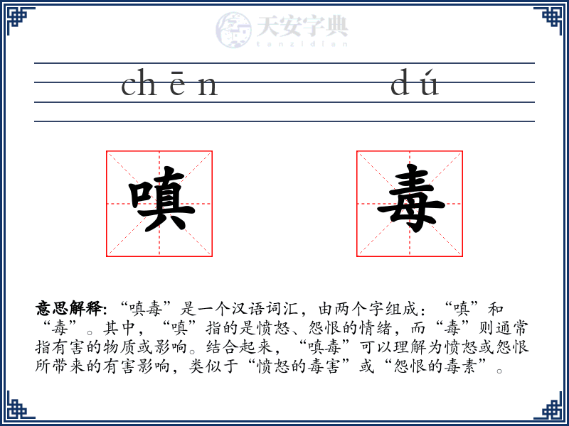 嗔毒