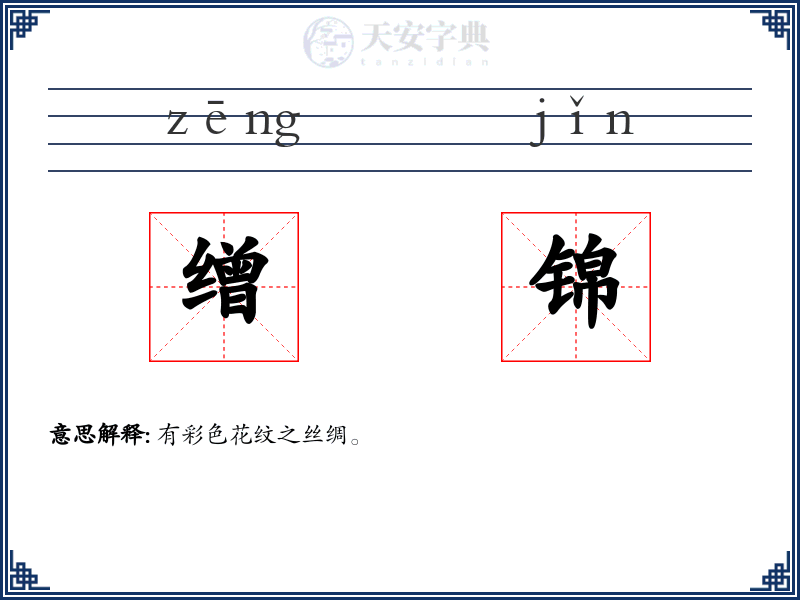缯锦