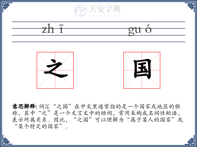 之国