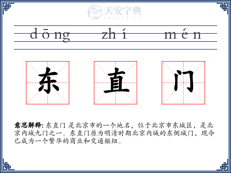 东直门