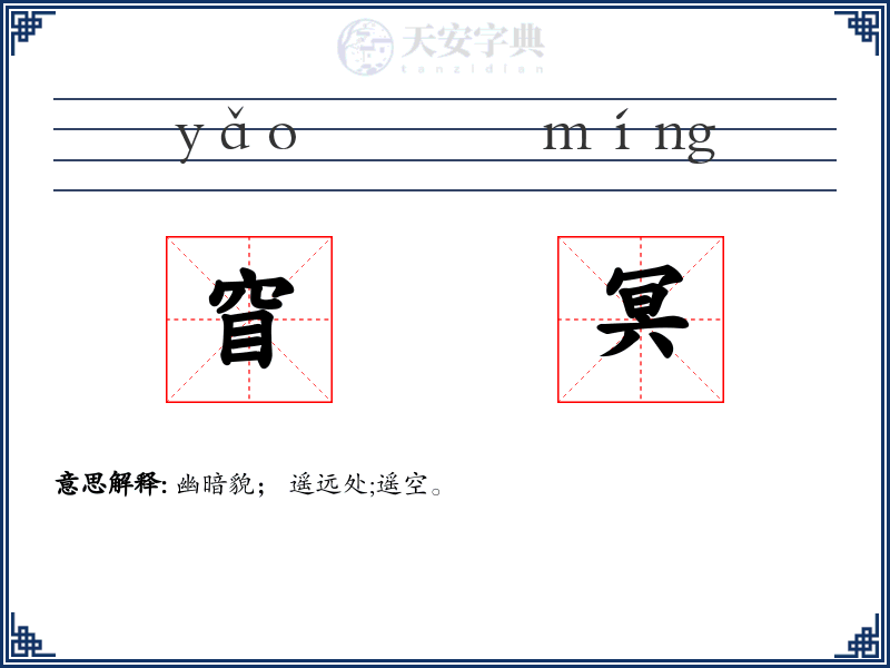窅冥