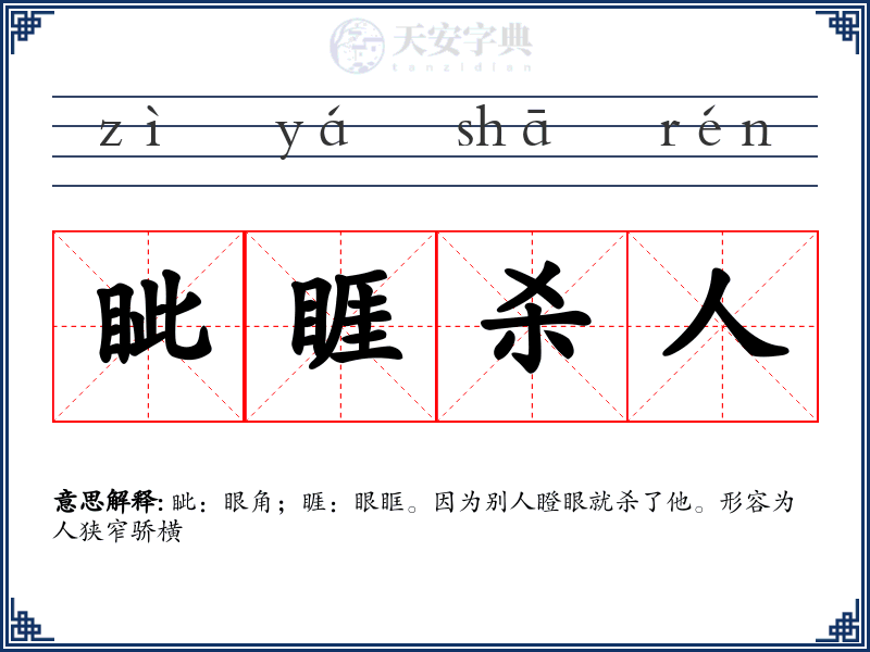 眦睚杀人