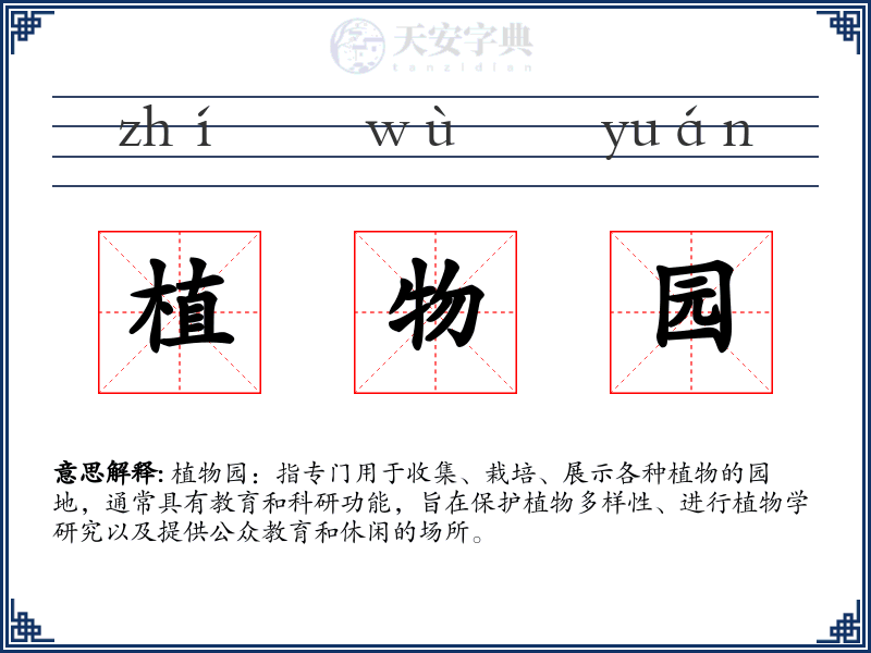 植物园