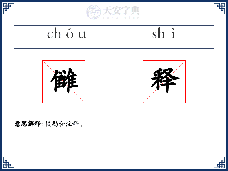 雠释
