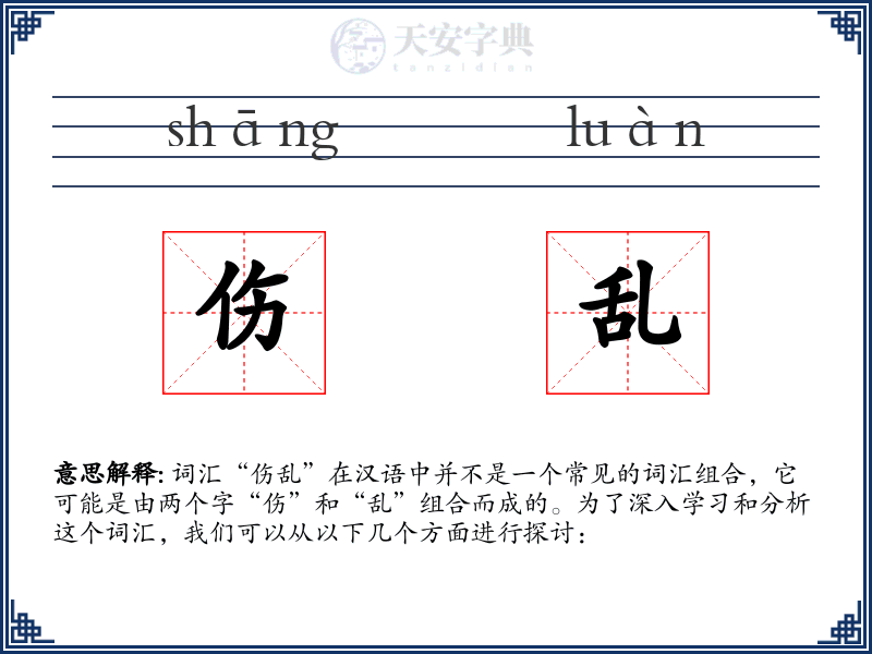 伤乱