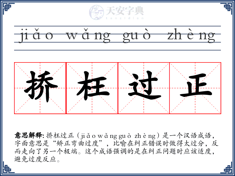 挢枉过正
