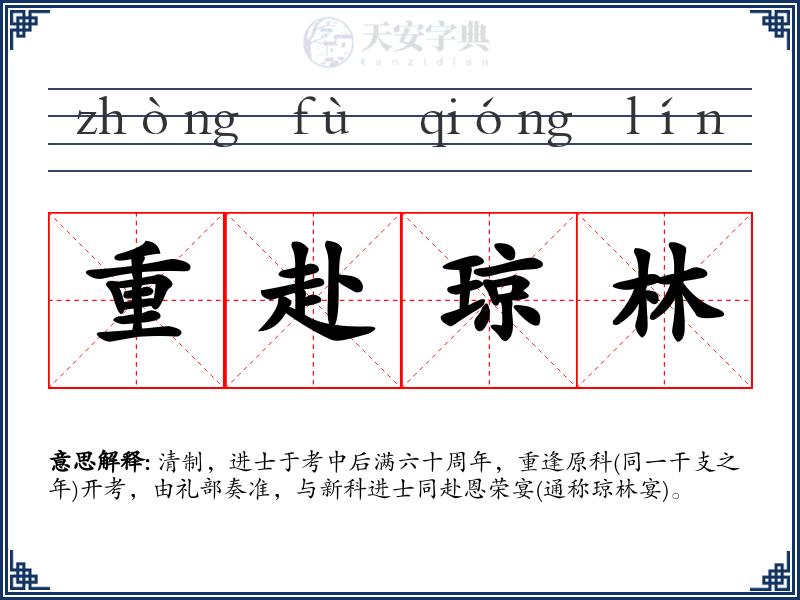 重赴琼林