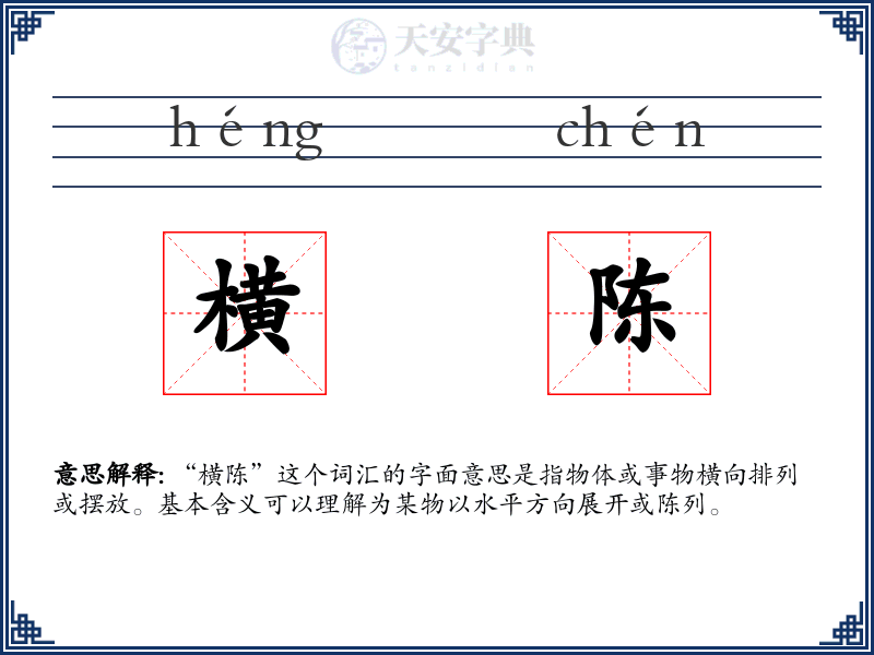 横陈