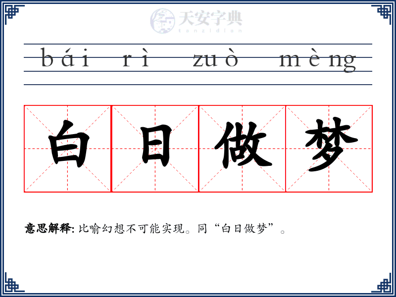 白日做梦