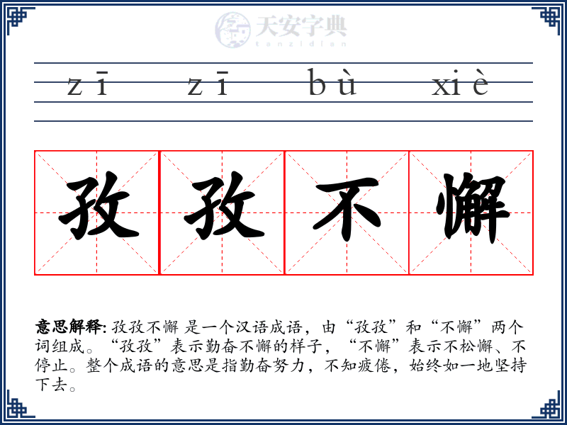 孜孜不懈