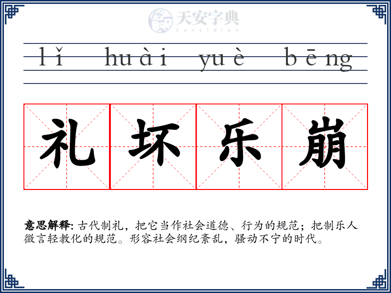 礼坏乐崩