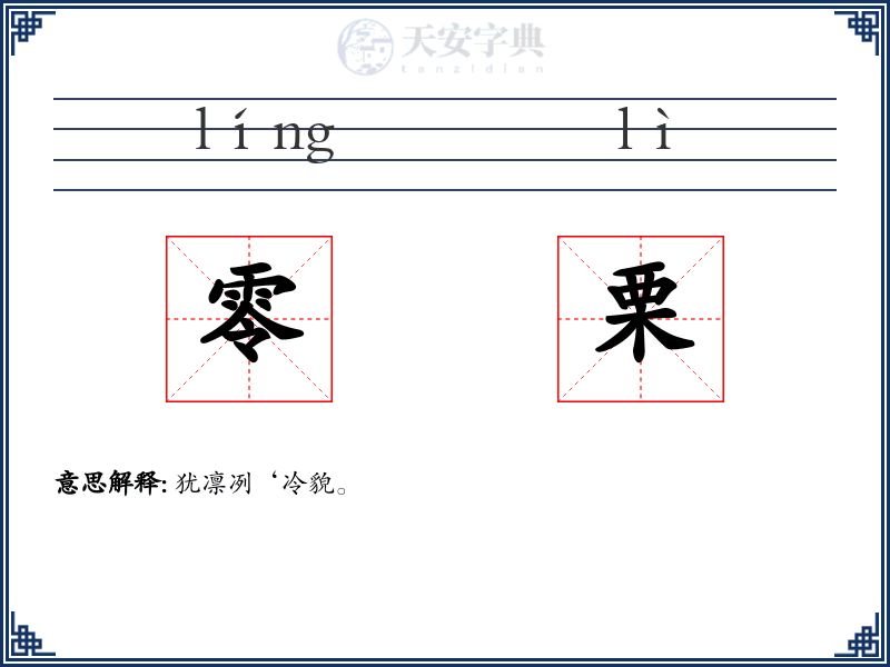 零栗