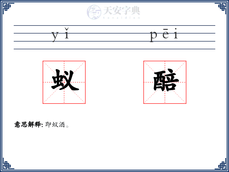 蚁醅