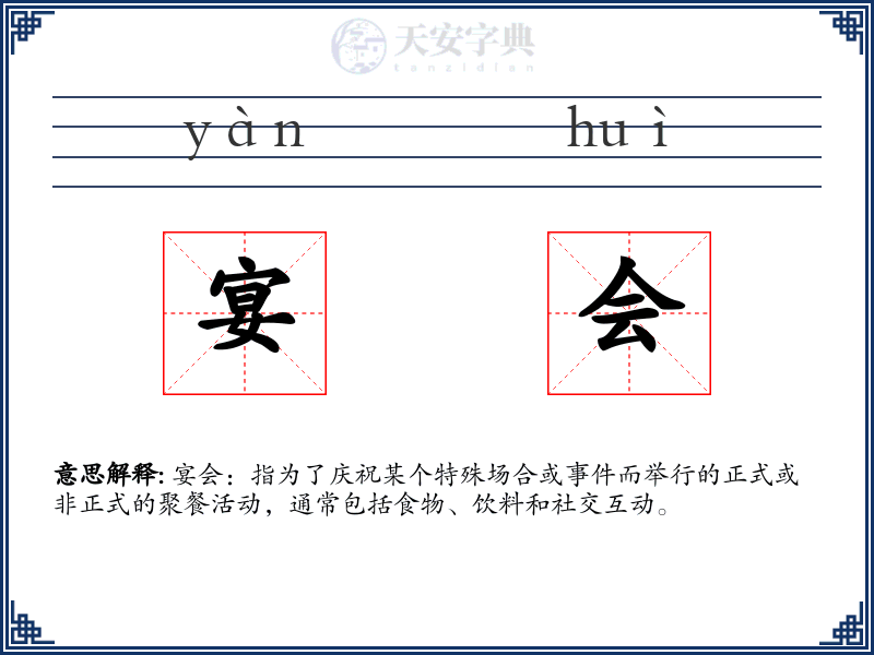 宴会