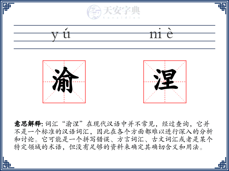 渝涅