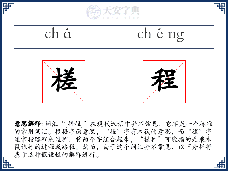 槎程