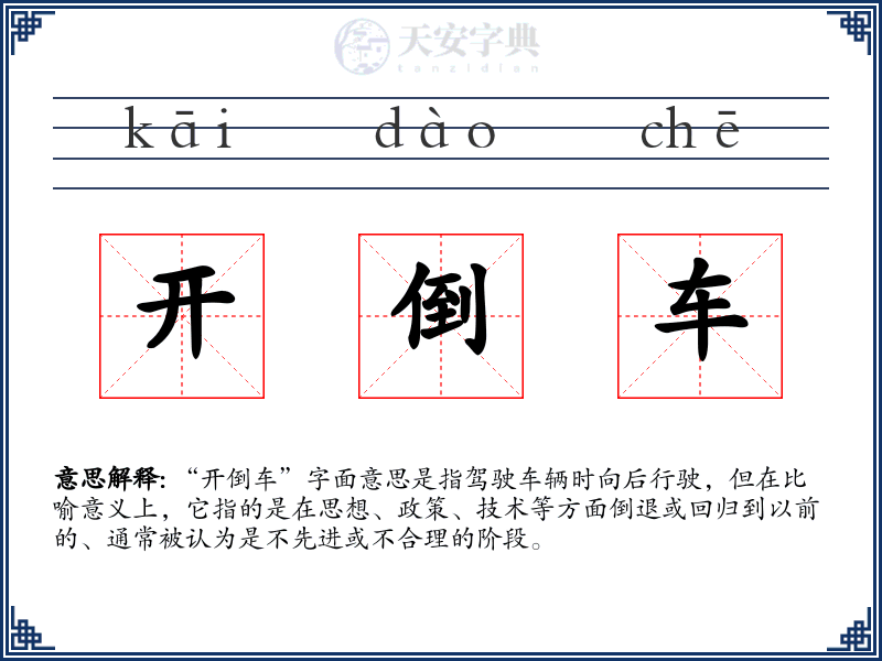 开倒车