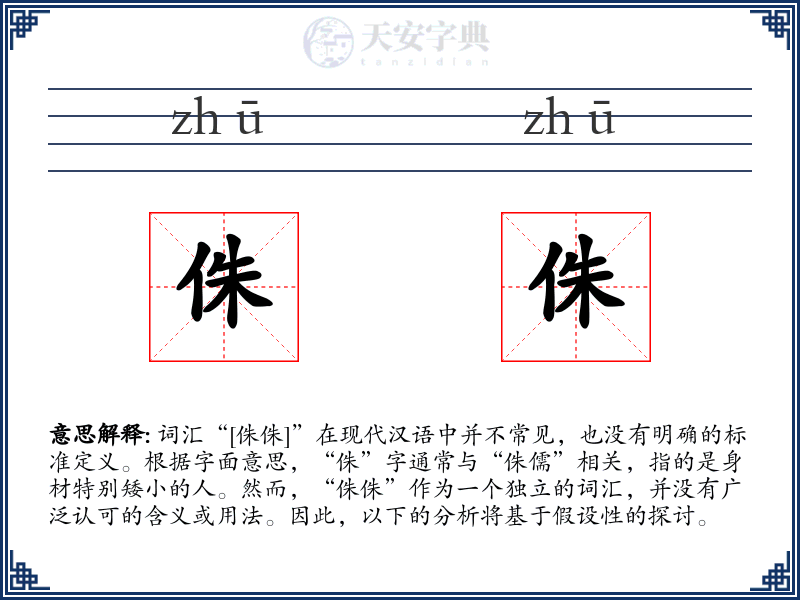 侏侏
