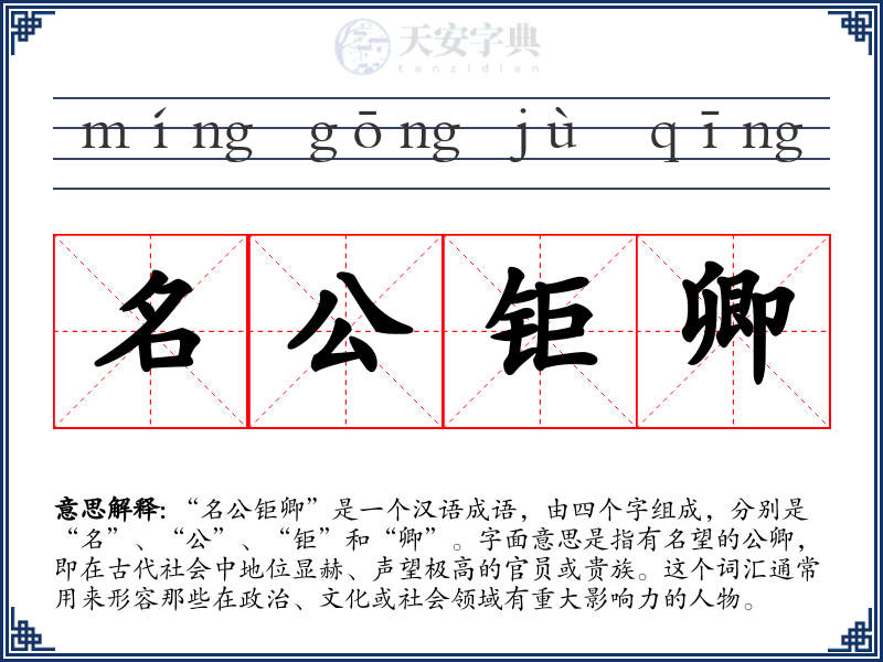 名公钜卿