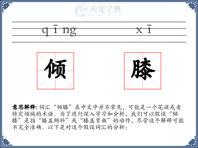 倾膝
