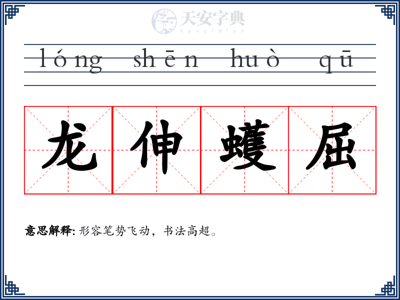 龙伸蠖屈