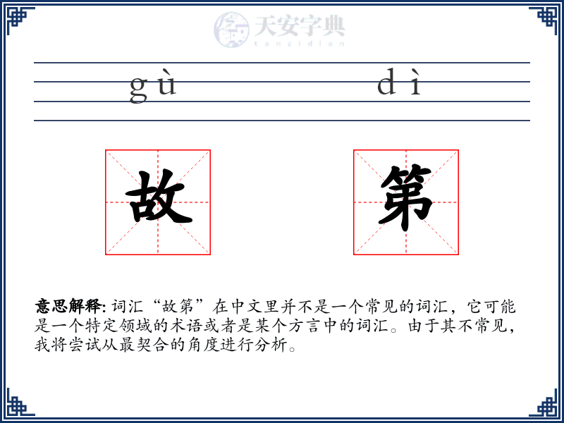 故第