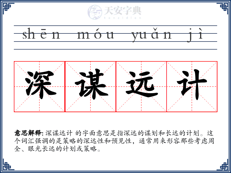 深谋远计