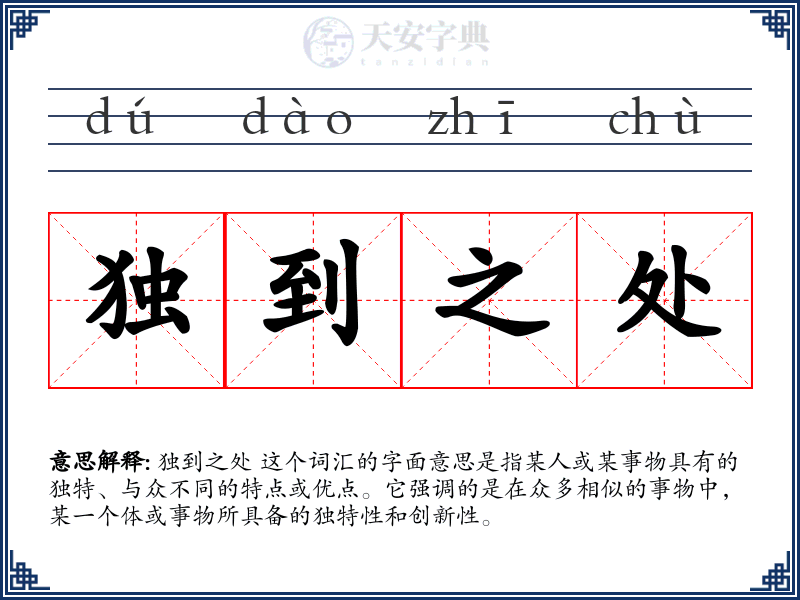 独到之处