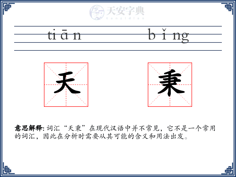 天秉