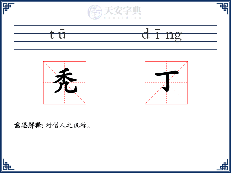 秃丁