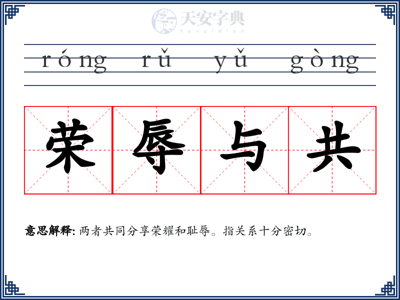荣辱与共