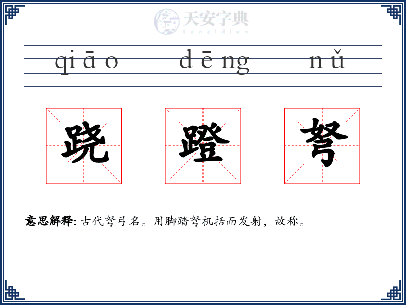 跷蹬弩