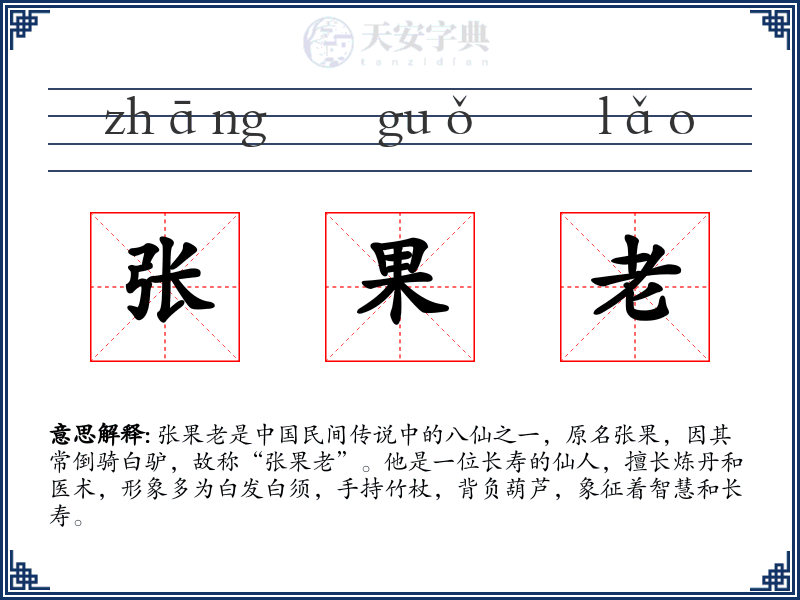 张果老
