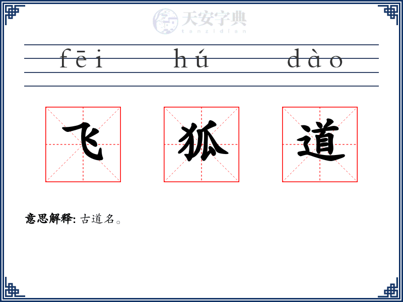 飞狐道