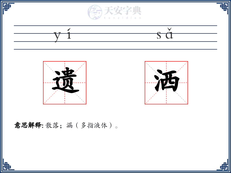 遗洒