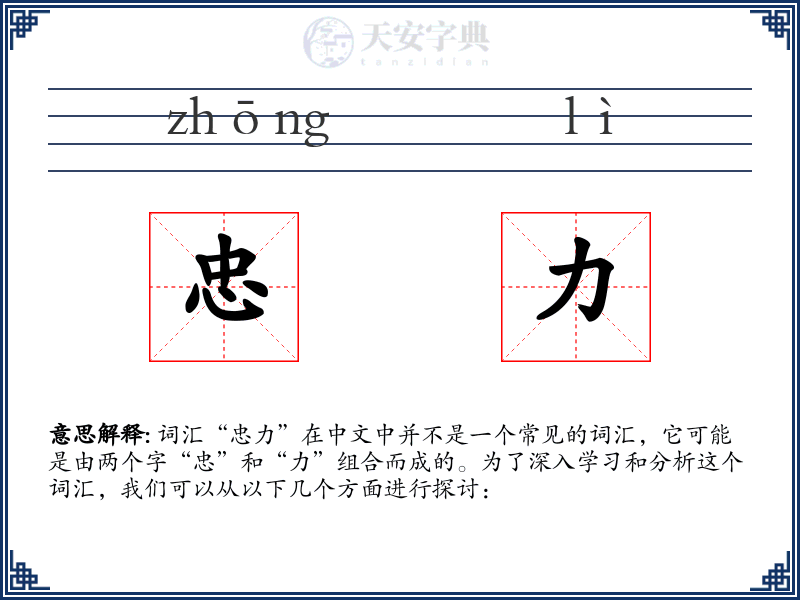 忠力