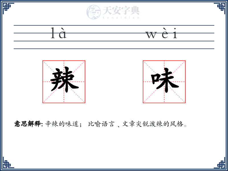 辣味