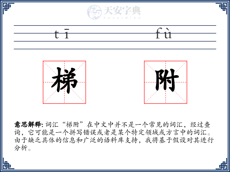 梯附
