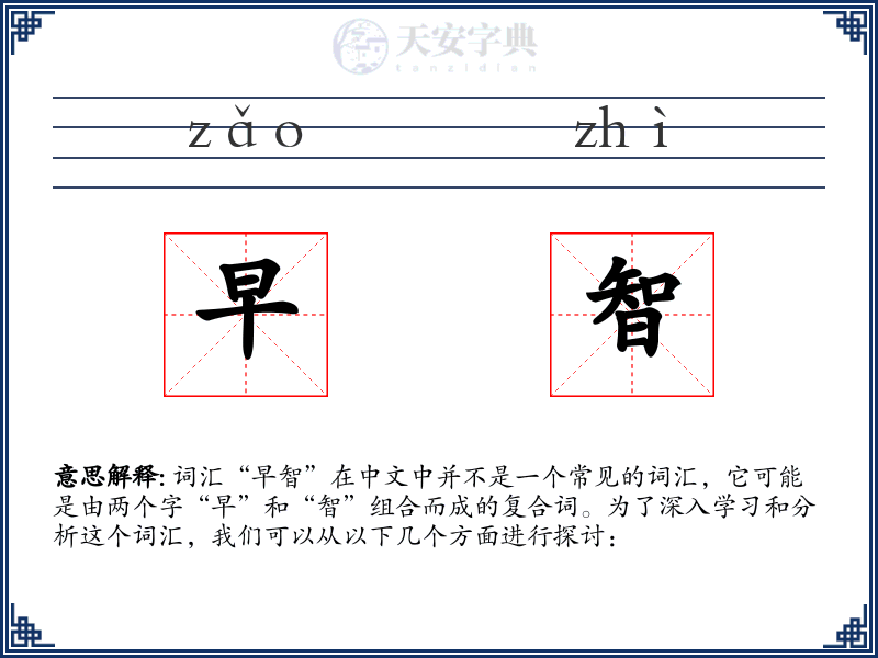 早智